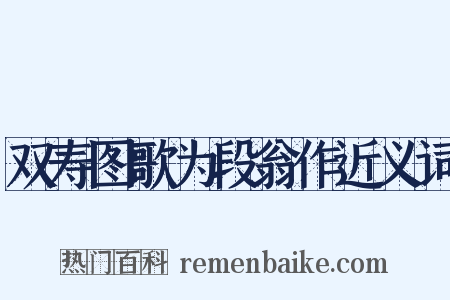 双寿图歌为段翁作近义词是什么意思的图片